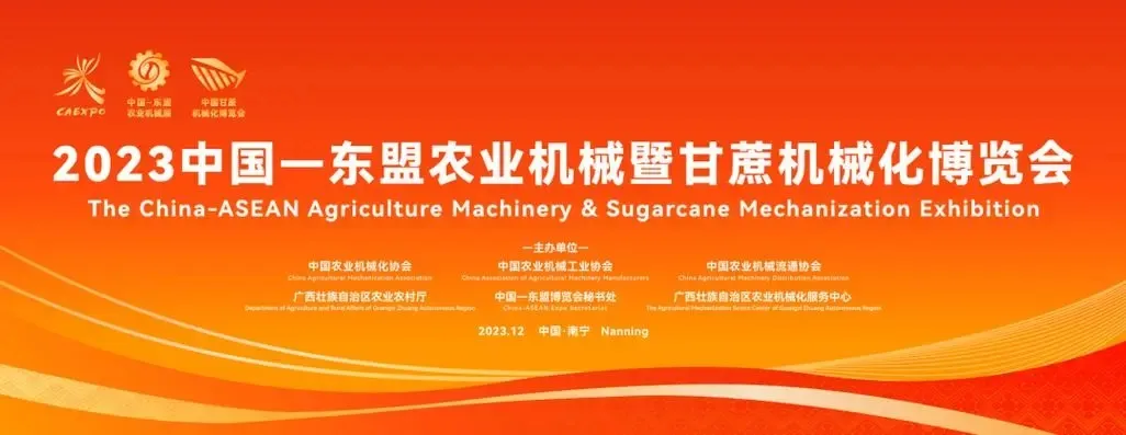 我司携新品亮相2023中国—东盟农业机械博览会